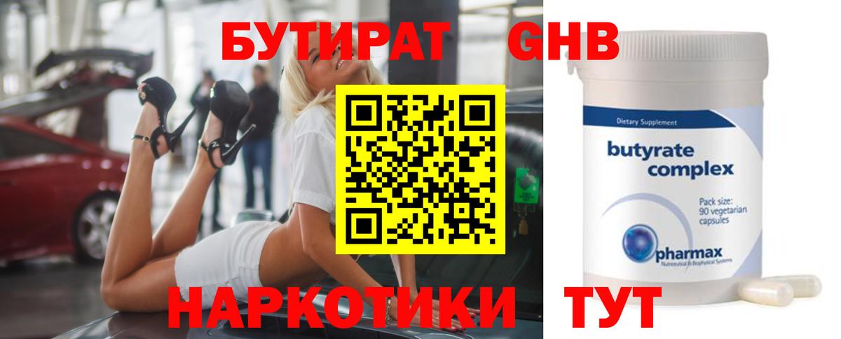 БУТИРАТ 1.4BDO Кудрово
